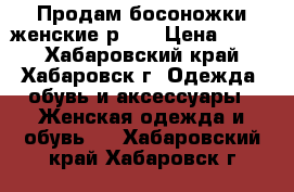 Продам босоножки женские р.36 › Цена ­ 700 - Хабаровский край, Хабаровск г. Одежда, обувь и аксессуары » Женская одежда и обувь   . Хабаровский край,Хабаровск г.